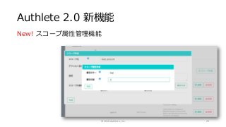 Authlete 2.0 新機能
New! スコープ属性管理機能
© 2018 Authlete, Inc. 25
 