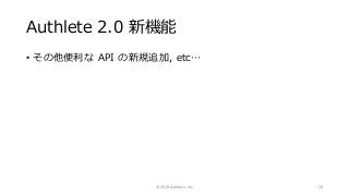 Authlete 2.0 新機能
• その他便利な API の新規追加, etc…
© 2018 Authlete, Inc. 28
 