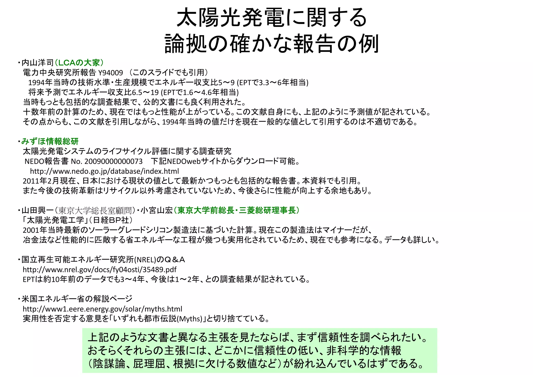 ・下記を引用して「石油」（実際には原油のextractionのみ）のEROEIを「最大１００以上」などとする主張
がみられるが、これは1930年の見積もり。同じ出典の同じグラフで2000年時点で２０程度まで落ちてい
ることが指摘されており、現在における一般的な性能の比較に用いる数値としてそもそも不適切。
（Cleveland, Energy 30 (2005) 769）
”石油のEPR(EROEI)は100以上である”？ (2/2)
 