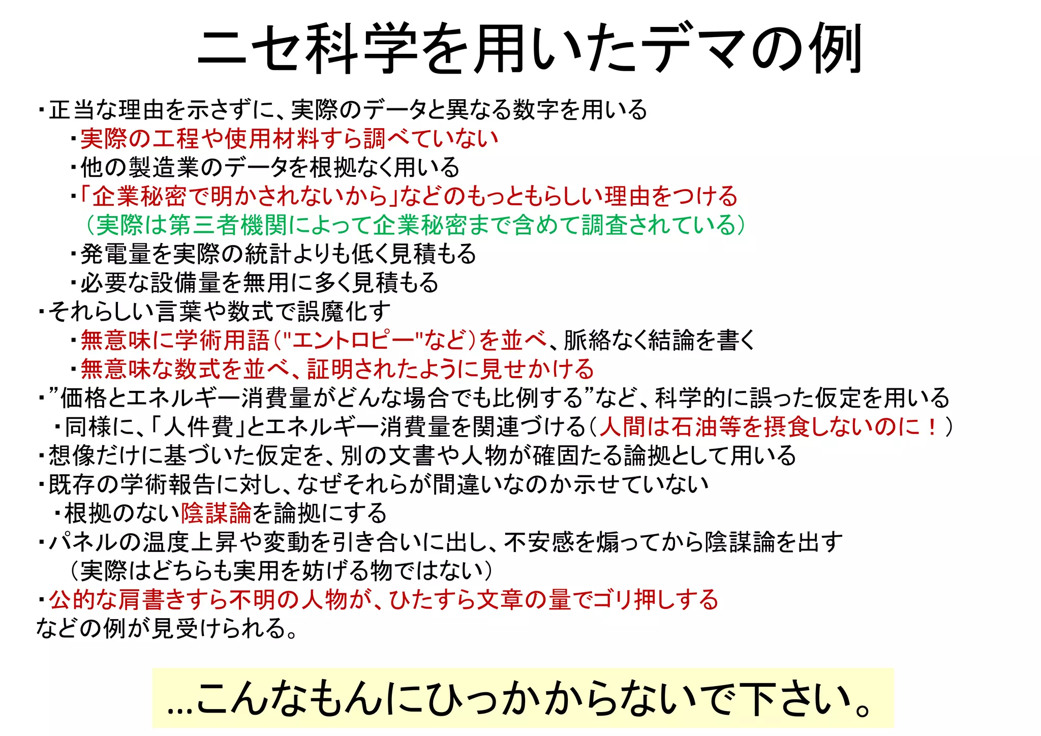 "太陽光発電のEROEIは10倍未満"？
・下記を引用して太陽光発電のEROEIを「10倍未満」とする主張がみられるが、そのデータは古く（2005
年）、想定されている環境性能も、同様の条件における現在一般的な性能に大幅に劣る。
大元の出典におけるエネルギー収支の性能(EPBT)：3.3年 （Battistiら、Energy 30 (2005) 952）
Pengら、Renewable and Sustainable Energy 
Reviews 19 (2013) 255.
（複数文献の評価結果をまとめたレビュー）
変換効率一つとっても、現在一般的な15%前後に対して11%未満の効率しか想定していない。
現在の一般的性能を論じるには、Battistiらのデータは不適切である。
・最近の製品における同様の地理条件（南欧）でのエネルギー収支の性能(EPBT)：２年前後
（EPRやEROEIにして10～15前後）
 