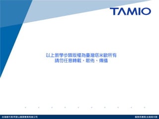 http://www.tamio.com.tw 
台灣總代理:阿里山龍頭實業有線公司 服務供應商:台灣塔米歐 