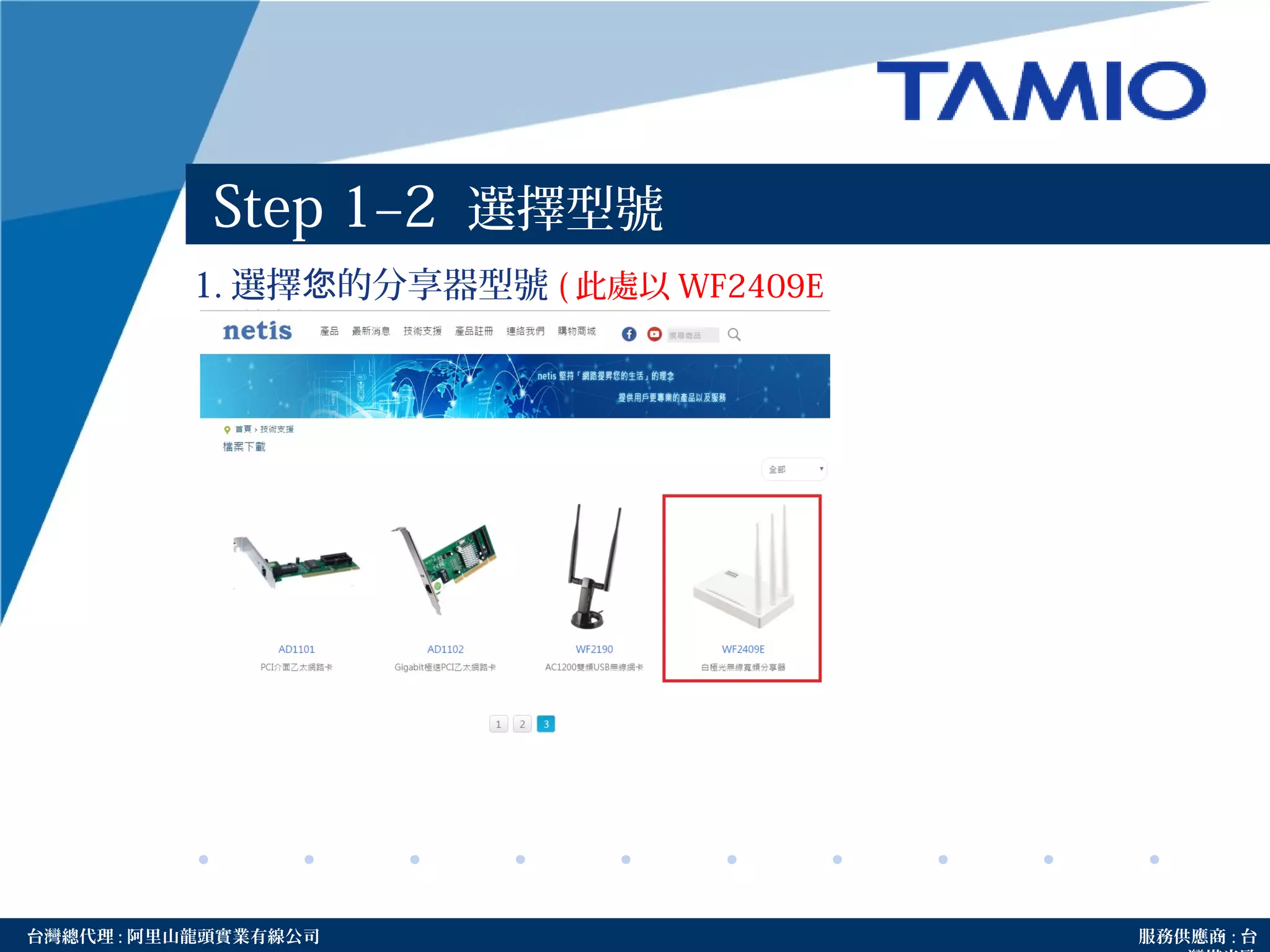 http://www.tamio.com.tw台灣總代理 : 阿里山龍頭實業有線公司 服務供應商 : 台
Step 1–2 選擇型號
1. 選擇 的分享器型號您 ( 此處以 WF2409E
為例 )
 