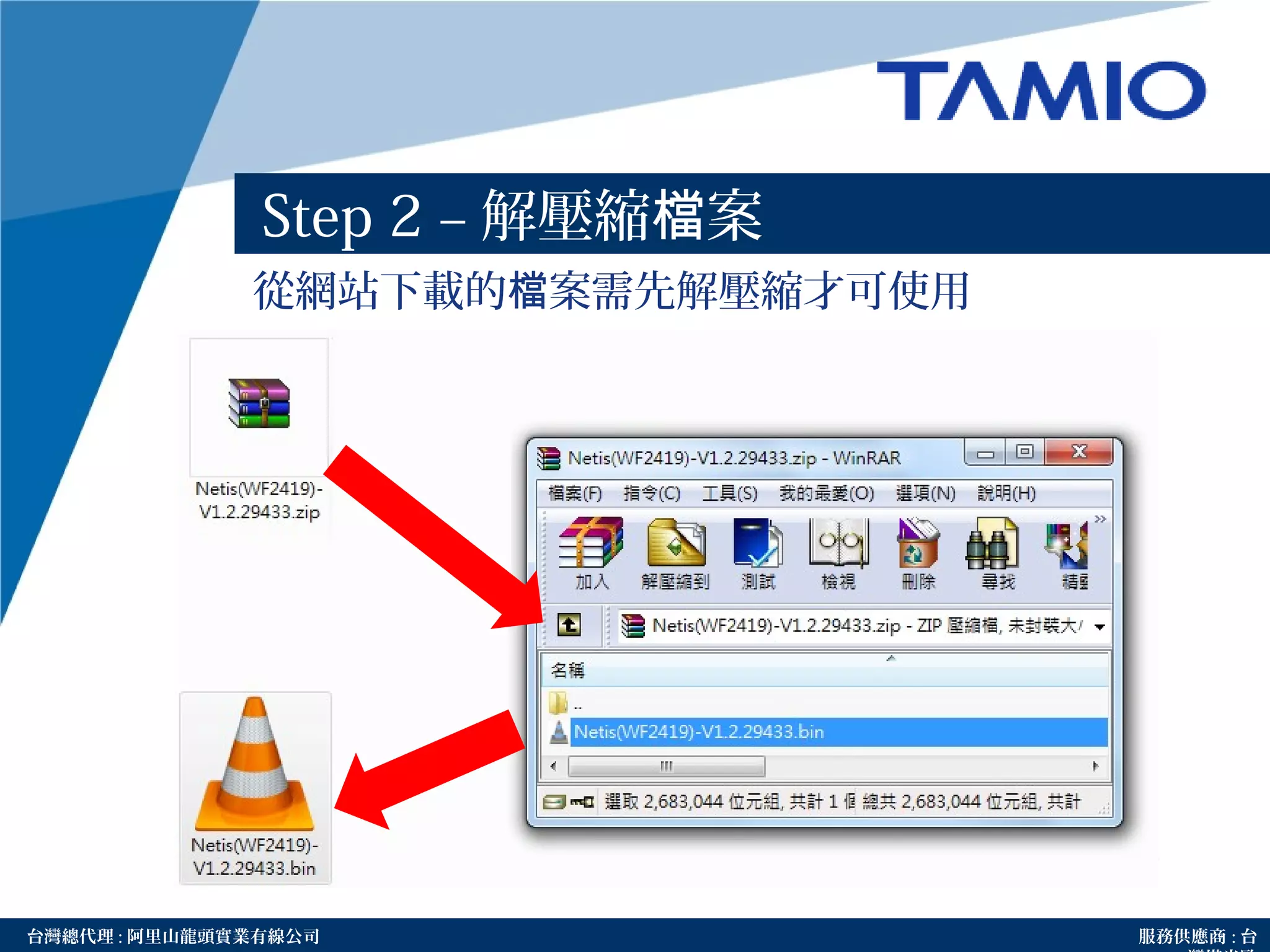 http://www.tamio.com.tw台灣總代理 : 阿里山龍頭實業有線公司 服務供應商 : 台
從網站下載的 案需先解壓縮才可使用檔
Step 2 – 解壓縮 案檔
 