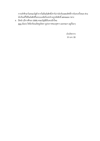 การเข้าศึกษาในคณะบัญชี หากไม่ยืนยันสิทธิ์เท่ากับว่านักเรียนสละสิทธิ์การรับตรงทั้งหมด ส่วน
นักเรียนที่ได้ยืนยันสิทธิ์ในระบบเคลียริ่งเฮาส์ จะถูกตัดสิทธิ์admission กลาง
8. ปีหน้า (ปีการศึกษา 2556) คณะบัญชีมีรับตรงอีกไหม
ตอบ มีแน่ๆ ให้นักเรียนเปิดหูเปิดตา ดูประกาศของจุฬาฯ และคณะฯ อยู่เรื่อยๆ
ฝ่ายวิชาการ
31 ม.ค. 55
 