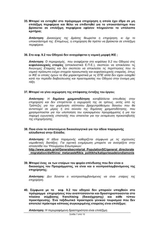 35. Μπορεί να ενταχθεί στο πρόγραµµα επιχείρηση η οποία έχει έδρα σε µη
    επιλέξιµη περιφέρεια και θέλει να επιδοτηθεί για το υποκατάστηµα που
    βρίσκεται σε επιλέξιµη περιφέρεια εφόσον πληρούνται τα υπόλοιπα
    κριτήρια;

   Απάντηση: ∆ικαιούχος της ∆ράσης θεωρείται η επιχείρηση, κι όχι το
   υποκατάστηµά της. Εποµένως, η επιχείρηση θα πρέπει να βρίσκεται σε επιλέξιµη
   περιφέρεια.


36. Στο κεφ. 9.2 του Οδηγού δεν αναγράφεται η νοµική µορφή ΙΚΕ ;

   Απάντηση: Ο περιορισµός, που αναφέρεται στο κεφάλαιο 9.2 του Οδηγού στις
   κεφαλαιουχικές εταιρίες (αποκλειστικά Ε.Π.Ε.), σκοπεύει να αποκλείσει τις
   Ανώνυµες Εταιρείες και δεν σκοπεύει να αποκλείσει τις περιπτώσεις που το
   νοµικό πρόσωπο ενέχει στοιχεία προσωπικής και κεφαλαιουχικής εταιρείας, όπως
   οι ΙΚΕ οι οποίες έχουν τα ίδια χαρακτηριστικά µε τις ΕΠΕ αλλά δεν είχαν εισαχθεί
   κατά την περίοδο διαβούλευσης και προετοιµασίας του Οδηγού στην έννοµη µας
   τάξη.


37. Μπορεί να γίνει εκχώρηση της απόφασης ένταξης του έργου;

   Απάντηση: Η δηµόσια χρηµατοδότηση καταβάλλεται απευθείας στην
   επιχείρηση και δεν επιτρέπεται η εκχώρησή της σε τρίτους, εκτός από τις
   Τράπεζες για την χορήγηση ισόποσου βραχυπρόθεσµου δανείου που θα
   αντιστοιχεί σε µέρος ή στο σύνολο της δηµόσιας χρηµατοδότησης, που
   χρησιµοποιείται για την υλοποίηση του εγκεκριµένου προγράµµατος ή για την
   παροχή εγγυητικής επιστολής που απαιτείται για την εκταµίευση προκαταβολής
   της επιχορήγησης.


38. Ποια είναι τα απαιτούµενα δικαιολογητικά για την άδεια παραµονής
    αλλοδαπού στην Ελλάδα;

   Απάντηση: Η άδεια παραµονής καθορίζεται σύµφωνα µε τις ισχύουσες
   νοµοθετικές διατάξεις. Για σχετική ενηµέρωση µπορείτε να ανατρέξετε στην
   ιστοσελίδα του Υπουργείου Εσωτερικών:
   http://www.ypes.gr/el/Generalsecretariat_PopulationSC/general_directorate
   _migratation/diefthinsi_metanasteftikis_politikhs/katigoriesadeiondiamonis


39. Μπορεί ένας εκ των εταίρων του φορέα επένδυσης που δεν είναι ο
    δικαιούχος του Προγράµµατος, να είναι και ο νεοπροσλαµβανόµενος της
    επιχείρησης;

   Απάντηση: ∆εν δύναται ο νεοπροσλαµβανόµενος να είναι .εταίρος της
   επιχείρηση.


40. Σύµφωνα µε το κεφ. 9.2 του οδηγού δεν µπορούν υπαχθούν στο
   πρόγραµµα επιχειρήσεις που αναπτύσσονται και δραστηριοποιούνται στο
   πλαίσιο σύµβασης franchising (δικαιόχρησης) και κάθε τύπου
   πρακτόρευσης. Ένα ταξιδιωτικό πρακτορείο γενικού τουρισµού που δεν
   αποτελεί πράκτορα κάποιας συγκεκριµένης εταιρείας είναι επιλέξιµο;

   Απάντηση: Η περιγραφόµενη δραστηριότητα είναι επιλέξιµη.
                                 Σελίδα 7 από 10
 