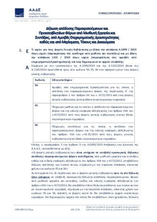 ΣΥΧΝΕΣ ΕΡΩΤΗΣΕΙΣ - ΑΠΑΝΤΗΣΕΙΣ
www.aade.gr
19/4/2021 2:50 μμ σελ. 1/11
Φόροι από μισθωτή εργασία, Αμοιβές επιχειρηματικής
δ...