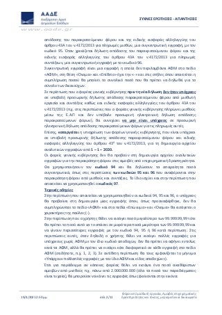 ΣΥΧΝΕΣ ΕΡΩΤΗΣΕΙΣ - ΑΠΑΝΤΗΣΕΙΣ
www.aade.gr
19/4/2021 2:50 μμ σελ. 2/11
Φόροι από μισθωτή εργασία, Αμοιβές επιχειρηματικής
δ...