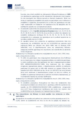 ΣΥΧΝΕΣ ΕΡΩΤΗΣΕΙΣ - ΑΠΑΝΤΗΣΕΙΣ
www.aade.gr
19/4/2021 2:50 μμ σελ. 4/11
Φόροι από μισθωτή εργασία, Αμοιβές επιχειρηματικής
δραστηριότητας και τόκους, μερίσματα και δικαιώματα
Συνεπώς, στην τελική υποβολή της ηλεκτρονικής δήλωσης θα φαίνεται το 100%
του οφειλόμενου χαρτοσήμου και θα εισπράττεται ηλεκτρονικά. Αυτό σημαίνει
ότι στα ερωτήματα που τίθενται σχετικά με ιδιωτικές συμφωνίες βάσει των
οποίων ο εργαζόμενος καταβάλλει ένα μέρος του χαρτοσήμου και το υπόλοιπο το
καταβάλλει ο εργοδότης, διευκρινίζεται ότι το ποσό του χαρτοσήμου που έχει
τυχόν συμφωνηθεί να επιβαρύνει τον εργαζόμενο δεν θα αφαιρεθεί από τις
ακαθάριστες αμοιβές του ως παρακράτηση φόρου.
 Οι ακόλουθοι κωδικοί θα είναι ανοιχτοί για δυνατότητα βεβαίωσης χαρτόσημου:
Κατηγορίες: 1, 2, 3, 4 (αμοιβές ασκούμενων δικηγόρων κ.α.), 5, 6, 15, 37, 41, 42,
45, 47, 48, 50, 51, 56, 57, 58, 95, 96, όπως και όλοι οι κωδικοί που αφορούν την
καταβολή αναδρομικών αποδοχών 20, 21, 22, 30, 31, 32, 33, 35, 36. Να
επισημανθεί ότι η κατάργηση του χαρτοσήμου για τη μισθωτή εργασία και τις
συντάξεις επήλθε από την 1.1.2002.
 Οι «αμοιβές τρίτων» που υπόκεινται σε χαρτόσημο συναντιόνται τόσο στις
περιπτώσεις της Α.1099/2019, όσο και της Α.1101/2019 και κρίνονται κατά
περίπτωση βάσει των οδηγιών που έχουν δοθεί από τη Διοίκηση (ΠΟΛ
1069/2002, κ.α.). Ο φορολογούμενος μέσω της ηλεκτρονικής δήλωσης-
εφαρμογής αποδίδει χαρτόσημο στις περιπτώσεις που εξακολουθεί να υφίσταται
τέτοια υποχρέωση.
Αναφορικά με τις κατηγορίες αμοιβών που περιγράφονται στην Α. 1101 / 2019, όπως
ισχύει, επισημαίνονται τα εξής:
 Το πεδίο του χαρτοσήμου στην επιχειρηματική δραστηριότητα είναι διαθέσιμο
για τις περιπτώσεις που υπάρχει παρακράτηση φόρου και οφείλεται χαρτόσημο,
το οποίο αποδίδεται στην ίδια προθεσμία που έχει ο παρακρατούμενος φόρος
(ΚΥΑ 1085832/3312/0014/26.7.1989). Στην περίπτωση που δεν υπάρχει
υποχρέωση παρακράτησης φόρου, ο φορολογούμενος αποδίδει το αναλογούν
χαρτόσημο 50 ημέρες από τη λήξη κάθε τριμήνου με έγχαρτη δήλωση στην
αρμόδια ΔΟΥ (ΠΟΛ 1029/2014 και αρ. 30 του π.δ. 99/1977). Και στην δεύτερη
όμως αυτή περίπτωση ο φορολογούμενος μπορεί, με δική του ευθύνη, να
υποβάλει το χαρτόσημο ηλεκτρονικά με μηδενικό συντελεστή παρακράτησης, με
την επιφύλαξη τήρησης της ανωτέρω προθεσμίας.
Αναφορικά με τις κατηγορίες αμοιβών που περιγράφονται στην Α. 1100 / 2019, όπως
ισχύει, επισημαίνονται τα εξής:
 Οι καταβολές μερισμάτων, δικαιωμάτων και τόκων που αναφέρονται στην
συγκεκριμένη απόφαση και υπόκεινται σε χαρτόσημο, αλλά δεν εμπίπτουν στις
αμοιβές της ΚΥΑ 1085832/3312/0014/26.7.1989, υποβάλλονται υποχρεωτικά
στην Δ.Ο.Υ λόγω διαφορετικών προθεσμιών από αυτές που ισχύουν στην
υποβολή δήλωσης και πληρωμής των παρακρατούμενων φόρων.
4. Ε Πώς απεικονίζονται στη δήλωση τα ποσά αμοιβών που υπόκεινται σε τέλος
χαρτοσήμου;
Α Διευκρινίζεται ότι αμοιβές από μισθούς που υπόκεινται σε τέλος χαρτοσήμου και Ο.Γ.Α.
(1,2%), πρέπει να εμφανίζονται και στην 1η και στη 3η γραμμή της φόρμας της
 