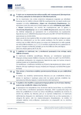 ΣΥΧΝΕΣ ΕΡΩΤΗΣΕΙΣ - ΑΠΑΝΤΗΣΕΙΣ
www.aade.gr
19/4/2021 2:50 μμ σελ. 7/11
Φόροι από μισθωτή εργασία, Αμοιβές επιχειρηματικής
δραστηριότητας και τόκους, μερίσματα και δικαιώματα
10. Ε Τι ισχύει για τον παρακρατούμενο φόρο αμοιβής από επιχειρηματική δραστηριότητα
και τόκους, μερίσματα και δικαιώματα σε αλλοδαπά πρόσωπα;
Α Για τις περιπτώσεις στις οποίες απαιτείται καταχώρηση εγγραφής για αλλοδαπό
δικαιούχο που δε διαθέτει ελληνικό ΑΦΜ θα συμπληρώνονται στο αρχείο αναλυτικών
εγγραφών τα πεδία «Αλλοδαπός», «Χώρα» και «Συντελεστής Φορολόγησης». Στις
περιπτώσεις αυτές θα επιλέγεται η ένδειξη «ναι» στο πεδίο «Αλλοδαπός χωρίς ΑΦΜ»,
η «Χώρα» φορολόγησης, και κατόπιν θα συμπληρώνεται από το χρήστη ο
«Συντελεστής Φορολόγησης» ενώ το πεδίο «ΑΦΜ» θα μένει κενό. (απαιτείται έκδοση
της desktop εφαρμογής με ημερομηνία ίση ή μεταγενέστερη της ημερομηνίας
δημοσίευσης της Α. 1289/2019 (Ημερομηνία δημοσίευσης ΦΕΚ 3275 Β/27-08-2019) που
τροποποίησε την Α.1101/2019).
Ισχύει γενικά ότι όταν ο χρήστης θέλει να εισάγει πολλές εγγραφές για υπόχρεους χωρίς
ΑΦΜ (π.χ. αλλοδαπούς) με τον ίδιο κωδικό αποδοχών, δεν θα πρέπει να αφήνει
εντελώς κενά τα ΑΦΜ, αλλά θα πρέπει να εισάγει κάτι διαφορετικό σε κάθε εγγραφή
στο πεδίο ΑΦΜ (οτιδήποτε, π.χ. 1, 2, 3). Σε αντίθετη περίπτωση θα τους εμφανίζεται το
μήνυμα «Υπάρχουν πολλαπλές εγγραφές με τον ίδιο ΑΦΜ και είδος αποδοχών).
(Δείτε και οδηγίες χρήσης σελ 25 και 26)
11. Ε Τι συμβαίνει σε περίπτωση που η καταληκτική ημερομηνία είναι επίσημη αργία,
Σάββατο ή Κυριακή;
Α Σε περίπτωση υποβολής εμπρόθεσμης δήλωσης, με καταληκτική ημερομηνία
πληρωμής επίσημη αργία, Σάββατο ή Κυριακή, τότε, βάσει του αρθ.7 του Ν.4174/2013,
η προθεσμία εκπλήρωσης της υποχρέωσης παρατείνεται μέχρι την αμέσως επόμενη
εργάσιμη ημέρα για τη φορολογική διοίκηση.
Για παράδειγμα, η προθεσμία υποβολής της δήλωσης παρακρατούμενου φόρου μηνός
Μαρτίου 20xx έχει προθεσμία νόμιμης υποβολής και πληρωμής την 02/06/20xx (ημέρα
Δευτέρα).
12. Ε Πότε ανοίγει η δυνατότητα υποβολής τροποποιητικής δήλωσης για μια υποβληθείσα
δήλωση;
Α Η επιλογή της υποβολής τροποποιητικής δήλωσης για μια υποβληθείσα δήλωση
ανοίγει το αργότερο 2 εργάσιμες μέρες από την ημέρα οριστικής υποβολής της
προηγούμενης δήλωσης (αρχικής ή τροποποιητικής κατά περίπτωση).
13. Ε Τι συμβαίνει όταν παρέλθει η ημερομηνία πληρωμής (βάσει της Ταυτότητας Οφειλής)
χωρίς να έχει καταβληθεί ο φόρος στην Τράπεζα;
Α Η ημερομηνία που αναγράφεται στην ταυτότητα οφειλής (ποσό δόσης της xx/xx/20xx)
δεν είναι πλέον η καταληκτική ημερομηνία πληρωμής, αλλά η ημερομηνία μέχρι την
οποία δεν μεταβάλλεται το ποσό των τόκων εκπρόθεσμης καταβολής και συνεπώς το
σύνολο της οφειλής της δήλωσης μαζί με τις σχετικές επιβαρύνσεις. Σε περίπτωση
καθυστέρησης πληρωμής του οφειλόμενου ποσού πέραν της ως άνω ημερομηνίας, ο
υπόχρεος θα πρέπει, από την «προσωποποιημένη πληροφόρηση», να επιλέξει τα
«στοιχεία οφειλών εκτός ρύθμισης», προκειμένου να ενημερωθεί για τις επιπλέον
επιβαρύνσεις.
 