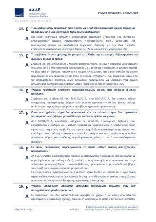 ΣΥΧΝΕΣ ΕΡΩΤΗΣΕΙΣ - ΑΠΑΝΤΗΣΕΙΣ
www.aade.gr
19/4/2021 2:50 μμ σελ. 8/11
Φόροι από μισθωτή εργασία, Αμοιβές επιχειρηματικής
δραστηριότητας και τόκους, μερίσματα και δικαιώματα
14. Ε Τι συμβαίνει στην περίπτωση που πρέπει να αποδοθεί παρακρατούμενος φόρος για
παραπάνω από μια κατηγορίες δηλώσεων εισοδήματος;
Α Για κάθε κατηγορία δήλωσης εισοδήματος (μισθωτές υπηρεσίες και συντάξεις,
επιχειρηματική αμοιβή (παρακράτηση, προκαταβολή), τόκοι, μερίσματα και
δικαιώματα) πρέπει να υποβάλλεται ξεχωριστή δήλωση, για την ίδια περίοδο,
επιλέγοντας διαφορετική κατηγορία δήλωσης. (δείτε και οδηγίες χρήσης σελ. 22)
15. Ε Τι συμβαίνει όταν ο χρήστης δε μπορεί να αλλάξει την κατηγορία δήλωσης ώστε να
ανοίξουν τα σωστά πεδία;
Α Σημαίνει ότι έχει επιλεχθεί η υποβολή τροποποιητικής, και όχι η υποβολή νέας αρχικής
δήλωσης, από άλλη κατηγορία εισοδήματος. Σε μια τέτοια περίπτωση, ο χρήστης πρέπει
να βγει από τη δήλωση, πατώντας το κουμπί «Ακύρωση», και αφού επιλέξει τη σωστή
περιοδικότητα και περίοδο, να πατήσει το κουμπί «Υποβολή», που βρίσκεται κάτω από
τις υποβληθείσες αποθηκευμένες δηλώσεις, προκειμένου να υποβάλει νέα αρχική
δήλωση από άλλη κατηγορία εισοδήματος. (δείτε και οδηγίες χρήσης σελ. 22).
16. Ε Υπάρχει περίπτωση απόδοσης παρακρατούμενου φόρου από υπόχρεο φυσικό
πρόσωπο;
Α Σύμφωνα του άρθρου 61 του Ν.4172/2013, από 01/01/2014, δεν υπάρχει πλέον
υποχρέωση παρακράτησης φόρου από φυσικό πρόσωπο – ιδιώτη (όπως υπήρχε
παλαιότερα παρακράτηση φόρου σε αμοιβές υπηρετικού προσωπικού).
17. Ε Όταν απασχολείται έμμισθο προσωπικό και σε κάποιο μήνα δεν προκύπτει
παρακρατούμενος φόρος για απόδοση τι ενέργειες πρέπει να γίνουν;
Α Από 01/01/2014, εργοδότες υπόχρεοι σε υποβολή προσωρινής δήλωσης που
καταβάλλουν εισόδημα για μισθωτή εργασία σε εργαζόμενους ή υπαλλήλους τους,
έχουν την υποχρέωση υποβολής της προσωρινής δήλωσης παρακράτησης φόρου στο
εισόδημα από μισθωτή εργασία και συντάξεις ακόμα και στην περίπτωση που δεν
προκύπτει φόρος για απόδοση, συμπληρώνοντας μόνο το ποσό των ακαθάριστων
αμοιβών.
18. Ε Σε ποιες περιπτώσεις συμπληρώνεται το πεδίο «Ολική παύση απασχόλησης
προσωπικού» ;
Α Από 01/01/2014, εργοδότες που παύουν να απασχολούν προσωπικό, υποχρεούνται να
συμπληρώσουν την ειδική ένδειξη «ολική παύση απασχόλησης προσωπικού» στην
τελευταία προσωρινή δήλωση που υποβάλλουν, προκειμένου να μην εκδοθεί σε βάρος
τους πράξη εκτιμώμενου προσδιορισμού φόρου.
Στις περιπτώσεις εργαζομένων σε αναστολή εξακολουθεί να υφίσταται η εργασιακή
σχέση καθόσον στις περιπτώσεις αυτές δεν έχει επέλθει οριστική παύση απασχόλησης
προσωπικού ήτοι οριστική λύσης της εργασιακής τους σχέσης.
19. Ε Υπάρχει υποχρέωση υποβολής μηδενικής προσωρινής δήλωσης όταν δεν
απασχολείται έμμισθο προσωπικό ;
Α Σε περίπτωση που δεν καταβάλλονται αμοιβές σε χρήμα ή σε είδος, στο πλαίσιο
υφιστάμενης εργασιακής σχέσης, όπως αυτή ορίζεται με το άρθρο 12 του Ν.4172/2013,
 