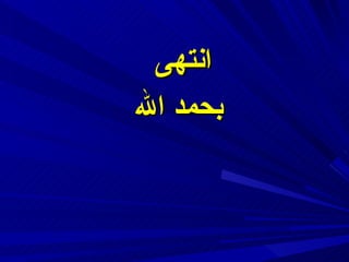 انتهى  بحمد الله 