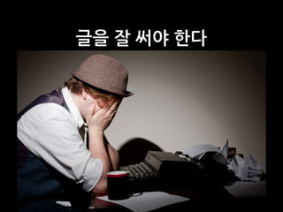 글을 잘 써야 한다
 
