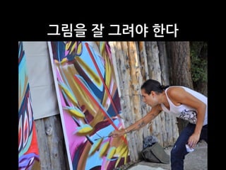 그림을 잘 그려야 한다
 