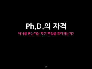 21
Ph.D.의 자격
박사를 받는다는 것은 무엇을 의미하는가?
 