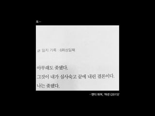 - 앤디 위어, ‘마션 (2015)’
또…
 