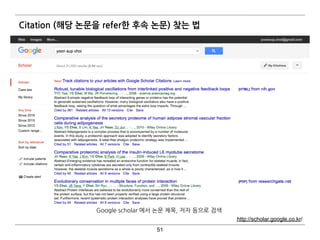 Citation (해당 논문을 refer한 후속 논문) 찾는 법
51
Google scholar 에서 논문 제목, 저자 등으로 검색
http://scholar.google.co.kr/
 