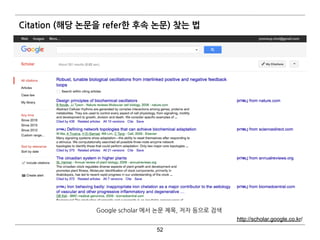 Citation (해당 논문을 refer한 후속 논문) 찾는 법
52
http://scholar.google.co.kr/
Google scholar 에서 논문 제목, 저자 등으로 검색
 