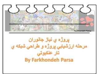Farkhondeh Parsa 03