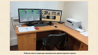 Рабочее место оператора центрального диспетчерского пункта. 
 