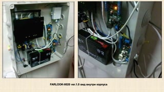 FARLOOK-0020 ver.1.0 вид внутри корпуса 
 