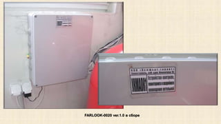 FARLOOK-0020 ver.1.0 в сборе 
 