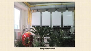 Интерьер котельной. 
 