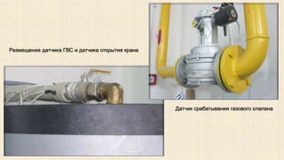 Размещение датчика ГВС и датчика открытия крана 
Датчик срабатывания газового клапана 
 