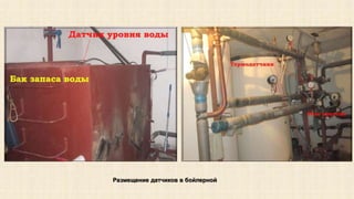 Размещение датчиков в бойлерной 
 