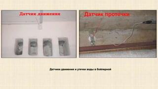 Датчики движения и утечки воды в бойлерной 
 