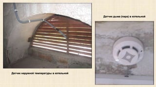 Датчик наружной температуры в котельной 
Датчик дыма (пара) в котельной 
 