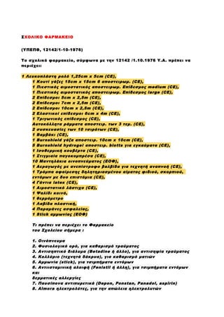 ΣΧΟΛΙΚΟ ΦΑΡΜΑΚΕΙΟ
(ΥΠΕΠΘ, 12142/1-10-1976)
Το σχολικό φαρμακείο, σύμφωνα με την 12142 /1.10.1976 Υ.Α. πρέπει να
περιέχει:
...