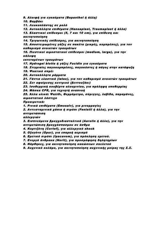 9. Αλοιφή για εγκαύματα (Bepanthol ή άλλη)
10. Βαμβάκι
11. Λευκοπλάστης σε ρολό
12. Αυτοκόλλητα επιθέματα (Hansaplast, Tra...