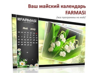 Ваш майский календарь
FARMASI
/все программы на май/
 