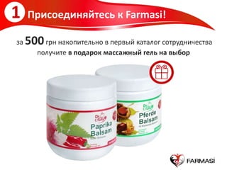 1 Присоединяйтесь к Farmasi!
за 500грн накопительно в первый каталог сотрудничества
получите в подарок массажный гель на выбор
 