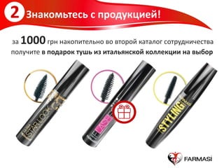 за 1000грн накопительно во второй каталог сотрудничества
получите в подарок тушь из итальянской коллекции на выбор
2 Знакомьтесь с продукцией!
 