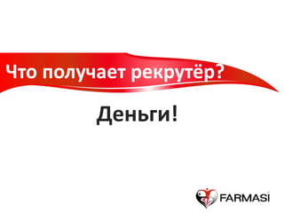 Что получает рекрутёр?
Деньги!
 