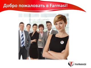 Добро пожаловать в Farmasi!
 