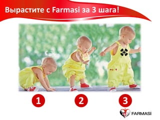 Вырастите с Farmasi за 3 шага!
2 31
 