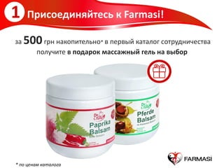 1 Присоединяйтесь к Farmasi!
за 500грн накопительно* в первый каталог сотрудничества
получите в подарок массажный гель на выбор
* по ценам каталога
 