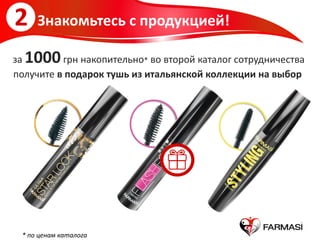 за 1000грн накопительно* во второй каталог сотрудничества
получите в подарок тушь из итальянской коллекции на выбор
2 Знакомьтесь с продукцией!
* по ценам каталога
 