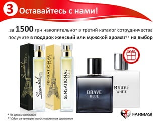 за 1500грн накопительно* в третий каталог сотрудничества
получите в подарок женский или мужской аромат** на выбор
3 Оставайтесь с нами!
* По ценам каталога
** Один из четырех представленных ароматов
 