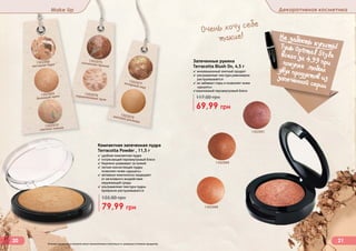 Make Up Декоративная косметика
20 21
1302068
песчаная буря
1302070
светлое сияние
1302069
бежевый крем
1302075солнечная бронза
1302077янтарный мед
1302076порцеляновые лучи
1302079матовая роскошь
Компактная запеченная пудра
Terracotta Powder , 11,5 г
✓ удобная компактная пудра
✓ потрясающий перламутровый блеск
✓ бережно ухаживает за кожей
✓ легкая консистенция пудры
позволяет коже «дышать»
✓ активные компоненты защищают
от негативного воздействия
окружающей среды
✓ ультрамелкая текстура пудры
прекрасно растушевывается
79,99 грн
135,00 грн
Запеченные румяна
Terracotta Blush On, 4,5 г
✓ инновационный элитный продукт
✓ ультрамелкая текстура равномерно
растушевывается
✓ не забивает поры и позволяет коже
«дышать»
✓изысканный перламутровый блеск
69,99 грн
117,00 грн
1302088
1302089
1302091
Не забыть купить!
(
Тушь Оptimal Styleвсего за 4,99 припокупке любыхдвух продуктов иззапеченной серии
Очень хочу себе
такие!
Оттенки продуктов в каталоге могут незначительно отличаться от реальных оттенков продуктов.
 