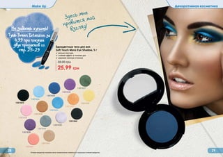 Оттенки продуктов в каталоге могут незначительно отличаться от реальных оттенков продуктов.
Make Up Декоративная косметика
28 29
1301039
1301040
1301041
1301042
1301023
1301024
1301025
1301026
1301027
1301028
1301029
1301033
1301034
1301035
1301036
1301037
Одноцветные тени для век
Soft Touch Mono Eye Shadow, 5 г
✓ мягкая текстура
✓ стойкий эффект в течение дня
✓ широкая палитра оттенков
25,99 грн
38,00 грн
Не забыть купить!
(Тушь Tween Extension за
4,99 при покупке
двух продуктов со
стр. 25-29
Здесь мне
нравится мой
взгляд!
 