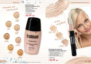 Тональный крем
Hydravite Foundation, 35 мл
✓ невесомая текстура
✓ бархатистость, здоровый цвет
✓ равномерный тон
✓ увлажняющая формула
✓ успокаивающий эффект
65,99 грн
105,00 грн
1302003
беж
1302002
светлый
шампань
1302004
слоновая
кость
1302005
пастельный
1302006
светлый беж
1302009
песочный
1302010
бронзовый
Он все
исправит!
Нежный, как
капля росы!
Make Up Декоративная косметика
34 35Оттенки продуктов в каталоге могут незначительно отличаться от реальных оттенков продуктов.
1302112
светлый
1302113
бежевый
1302114
натуральный
Маскирующий корректор
Camouflage Concealer Liquid, 4 мл
✓ эффективно маскирует темные круги под
глазами и недостатки кожи
✓ помогает скорректировать овал лица
✓ нежная жидкая формула
✓ помогает скрыть мелкие морщинки
33,99 грн
55,00 грн
 