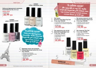 Лак-укрепитель для ногтей
Advanced Growth Base Coat
12 мл, код 1304297
✓ активизирует рост ногтей
✓ предотвращает ломкость
✓ придает блеск
19,99 грн
25,00 грн
Лак-сушка
Quick Dry Extra Shine Top Coat
12 мл, код 1304293
✓ способствует быстрому высыханию лака
✓ защищает ногти от внешнего воздействия
19,99 грн
25,00 грн
Лак-покрытие Top Coat
12 мл, код 1304292
✓ придает стойкость маникюру
✓ укрепляет ногти
✓ делает ногти более твердыми
19,99 грн
25,00 грн
Лак против ломкости ногтей
Advanced Hardener Base Coat
12 мл, код 1304296
✓ укрепляет ногтевые пластины
✓ предотвращающее ломкость
19,99 грн
25,00 грн
Карандаш-масло для кутикулы
Original Nourishing Cuticle Oil, 2,5 мл
код 1304294
✓ обогащенное витаминами
✓ смягчает, питает, увлажняет кожу
✓ успокаивает кутикулу и
ухаживает за ней
25,99 грн
38,00 грн
Nail Care Средства для ногтей
50 51
Набор для французского маникюра
French Manicure Set, 3х12 мл
35,99 грн
55,00 грн
Любой набор
1305002
набор с розовым тоном
1305001
набор с кремовым тоном
Оттенки продуктов в каталоге могут незначительно отличаться от реальных оттенков продуктов.
Не забыть купить!
(
Два средства со стр. 51, чтобыполучить жидкость для снятия лака(коды 1112001, 1112002, 1112003, 1112004,
1112005) всего за 4,99 грн
Не забыть купить!
(Набор для французскогоманикюра, чтобы получитьжидкость для снятия лака(коды 1112006, 1112007)
всего за 4,99 грн
 