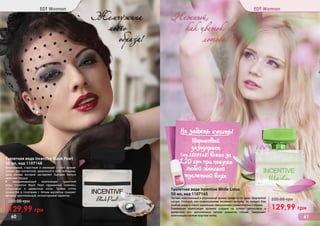 EDT Woman EDT Woman
60 61
Жемчужина
моего
образа!
Нежный,
как цветок
лотоса!
Легкий, женственный и утонченный аромат придётся по душе творческой
натуре. Нежный, как прикосновение весеннего ветерка, он придаст Вам
особый шарм и станет идеальным завершением романтического образа.
Уникальная композиция аромата создана на основе цитрусовых и
древесных нот, дополненных легким ароматом специй. Завершают
композицию свежие морские нотки.
129,99 грн
220,00 грн
Туалетная вода Incentive White Lotus
50 мл, код 1107145
Изысканный, страстный и манящий – этот аромат
создан для элегантной, уверенной в себе женщины,
один взгляд которой заставляет быстрее биться
мужские сердца.
В завораживающей композиции туалетной
воды Incentive Black Pearl гармонично сплелись
цитрусовые и древесные ноты. Тонкие нотки
пряностей в сочетании с белым мускусом придают
аромату оригинальный, неповторимый характер.
129,99 грн
220,00 грн
Туалетная вода Incentive Black Pearl
50 мл, код 1107146
Не забыть купить!
(
Шариковый
дезодорант
(код 1107148) всего за
1,20 грн при покупке
любой женской
туалетной воды
 