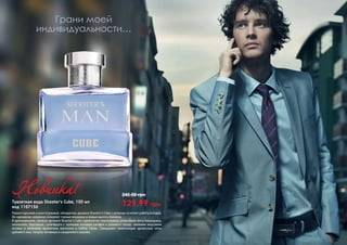 Разносторонний и многогранный, обладатель аромата Shooter's Cube с успехом сочетает работу и отдых.
Он одинаково уверенно покоряет горные вершины и новые высоты бизнеса.
В оригинальном, свежем аромате Shooter's Cube гармонично переплелись цитрусовые ноты мандарина,
апельсина, бергамота, грейпфрута с пряными нотками шалфея и розового перца, свежими морскими
нотами и нежными ароматами магнолии и бобов тонка. Завершают композицию древесные ноты
дубового мха, пачули, ветивера и сандалового дерева.
129,99 грн
245,00 грн
Туалетная вода Shooter's Cube, 100 мл
код 1107150
Новинка!
Грани моей
индивидуальности…
 