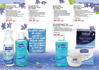 Ночной крем
Night Cream, 50 мл
код 1104046
✓ питает и восстанавливает кожу
✓ нормализует работу сальных желез
✓ защищает кожу от негативного воздействия
свободных радикалов
✓ стимулирует синтез коллагена, выработку
кожных церамидов и липидов
✓ восстановливает структуру кожи
59,99 грн
90,00 грн
Дневной крем
Day Cream, 50 мл
код 1104026
✓ защищает кожу от негативного
воздействия окружающей среды
✓ защищает кожу от ультрафиолета
✓ питает кожу, обладает регенерирующим,
увлажняющим, противовоспалительным,
смягчающим, а также антиаллергенным
действием
49,99 грн
90,00 грн
Восстанавливающий тоник
Firming Tonic, 150 мл, код 1104025
✓тонизируеткожу
✓повышаетееспособностьпротивостоять
негативномувоздействиюокружающейсреды
✓способствуетнормализацииработысальныхжелез
✓увлажняеткожуисужаетрасширенныепоры
29,99 грн
50,00 грн
Очищающая пенка
Cleansing Foam, 150 мл
код 1104050
✓ деликатно очищает кожу
✓ эффективно удаляет грязь, излишки
кожного жира и остатки макияжа
✓ сужает расширенные поры
✓ предотвращает возникновение воспалений
✓ поддерживает баланс кожи
✓ придает ей естественный здоровый цвет
59,99 грн
75,00 грн
Skin Care Уход за кожей лица
Очищающий гель
Cleansing Gel, 150 мл
код 1104024
✓ эффективно очищает и
	 увлажняет кожу
✓ поддерживает водно-солевой баланс
✓ предотвращает обезвоживание кожи
✓ нормализует работу сальных желез
✓ устраняет жирный блеск
✓ замедляет процессы старения кожи
39,99 грн
70,00 грн
82 83
Не забыть купить!
(Два любых*
средства со
стр. 82-89, чтобы
выбрать любой
крем под глаза со
стр. 88-89 всего
за 9,99 грн
* кроме салфеток для
снятия макияжа
 