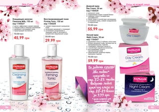 Дневной крем
Day Cream, 50 мл
код 1104029
✓ увлажняет кожу
✓ поддерживает водно-солевой баланс
✓ защищает кожу от воздействия
ультрафиолета
✓ питает кожу и способствует регенерации
✓ успокаивает кожу, снимает раздражения
и покраснения
55,99 грн
90,00 грн
Ночной крем
Night Cream, 50 мл
код 1104047
✓ удерживает влагу в глубоких слоях кожи
✓ активно увлажняет кожу, противостоит ее
преждевременному старению
✓ стимулирует обменные процессы
✓ способствует выработке коллагена
✓ восстанавливает сухую и
	 чувствительную кожу
✓ предотвращает развитие первых
признаков старения
59,99 грн
90,00 грн
84 85
Восстанавливающий тоник
Firming Tonic, 150 мл
код 1104028
✓ снимает покраснение и шелушение
кожи
✓ интенсивно увлажняет и тонизирует
✓ успокаивает раздражения и
защищает кожу от негативного
воздействия окружающей среды
29,99 грн
50,00 грн
Очищающее молочко
Cleansing Milk, 150 мл
код 1104027
✓ мягко и эффективно снимает макияж
✓ очищает кожу от внешних загрязнений
✓ увлажняет и успокаивает кожу
✓ предотвращает воспаления
45,99 грн
70,00 грн
Skin Care Уход за кожей лица
Не забыть купить!
(
Два любых*
средства со
стр. 82-89, чтобы
выбрать любой
крем под глаза со
стр. 88-89 всего
за 9,99 грн
* кроме салфеток для
снятия макияжа
 
