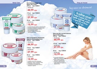 ✓ содержит масла ши и макадамии
✓ увлажняет, питает и защищает кожу
✓ стимулирует синтез коллагена
✓ способствует регенерации клеток и
замедляет старение
✓ интенсивно увлажняет и
эффективно защищает кожу
✓ масло сладкого миндаля
замедляет старение кожи
✓ протеины шелка смягчают
кожу, придают ей гладкость и
бархатистость
✓ содержит экстракт хлопка и провитамин В5
✓ интенсивно увлажняет и защищает кожу
✓ способствует регенерации клеток и
разглаживанию морщин
✓ защищает кожу от воздействия
окружающей среды
Body Care Уход за телом
9796
27,99 грн
50,00 грн
110 мл код 1109038
15,99 грн
25,00 грн
50 мл код 1109036
Восстанавливающий крем
Repair Skin Cream
250 мл код 1109041
44,99 грн
70,00 грн
15,99 грн
25,00 грн
Крем интенсивное увлажнение
Intensive Moisturizing Cream
250 мл код 1109040
27,99 грн
50,00 грн
110 мл код 1109037
50 мл код 1109034
44,99 грн
70,00 грн
15,99 грн
25,00 грн
Крем для рук и ногтей Intensive
Hand & Nail Cream
250 мл код 1109042
27,99 грн
50,00 грн
110 мл код 1109039
50 мл код 1109035
44,99 грн
70,00 грн
Не забыть купить!
(
Любой С-крем 250 мл
чтобы получить любой
С-крем 50 мл всего
за 1,2 грн
Без него не обойтись!
 